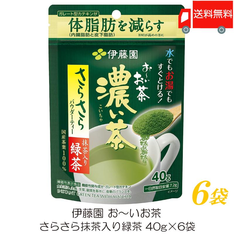 伊藤園 おーいお茶 濃い茶 さらさら抹茶入り緑茶 40g ×6袋【機能性表示食品】送料無料 | 伊藤園