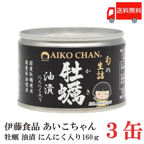 送料無料 伊藤食品 缶詰 あいこちゃん 牡蠣油漬 にんにく入り 160g ×3個 (個詰 牡蠣オイル漬け) | 