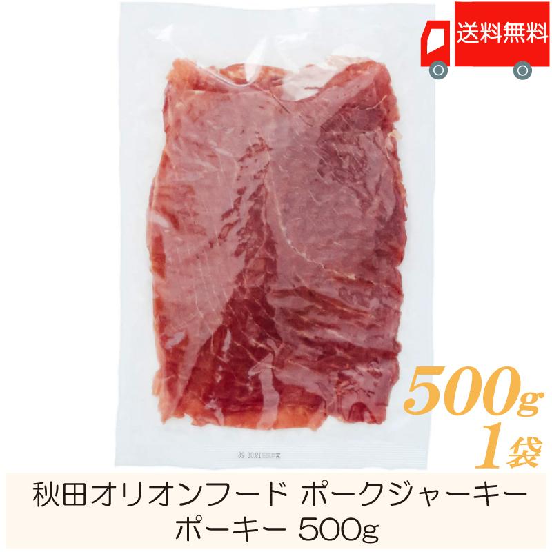 秋田オリオンフード ポークジャーキー ポーキー 500g おつまみ 珍味 送料無料 | 秋田オリオンフード