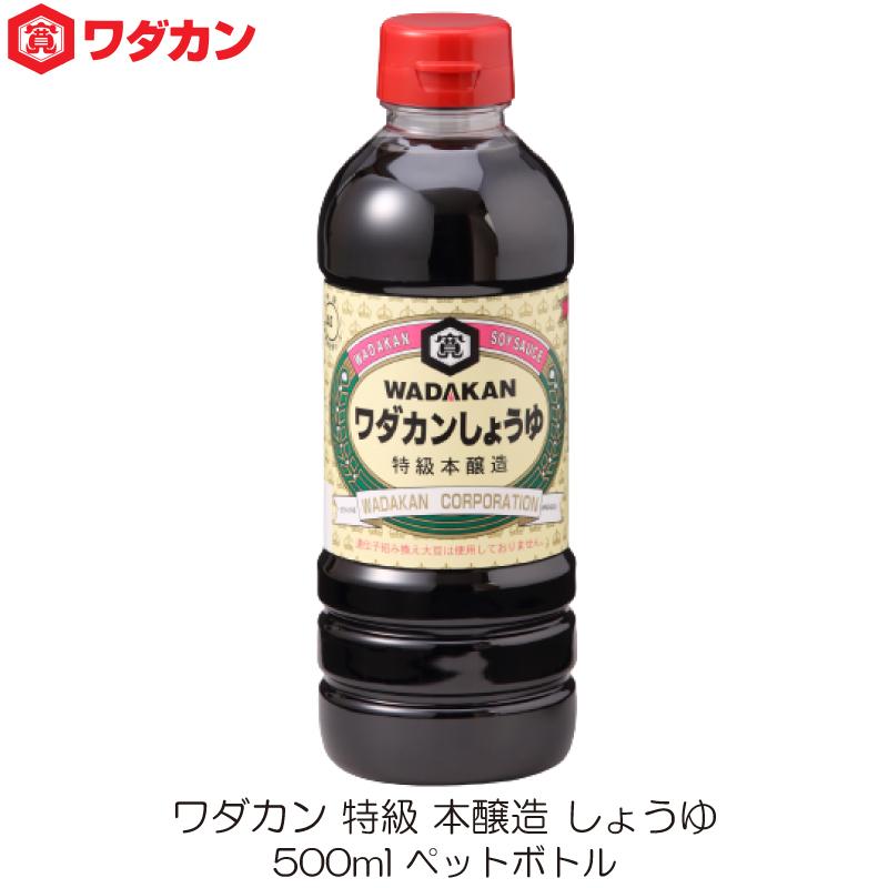 ワダカン 特級 本醸造 しょうゆ 500ml ペットボトル | ワダカン