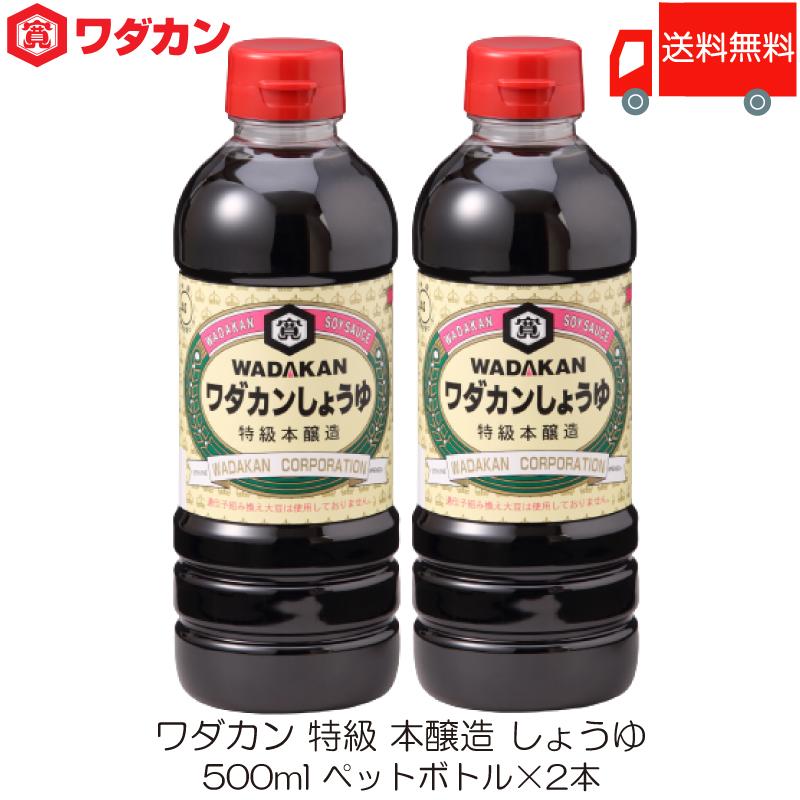ワダカン 特級 本醸造 しょうゆ 500ml ×2本 ペットボトル 送料無料 | ワダカン