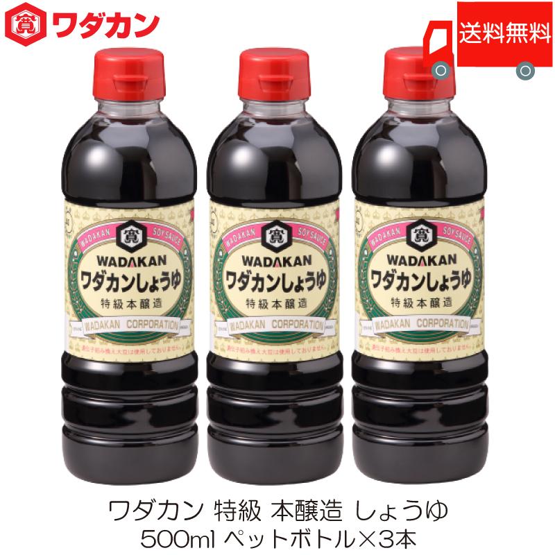 ワダカン 特級 本醸造 しょうゆ 500ml ×3本 ペットボトル 送料無料 | ワダカン