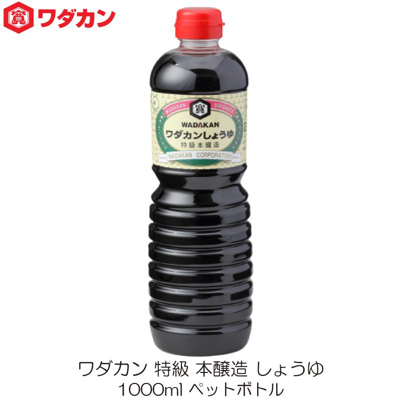 ワダカン 特級 本醸造 しょうゆ 1000ml ペットボトル | ワダカン