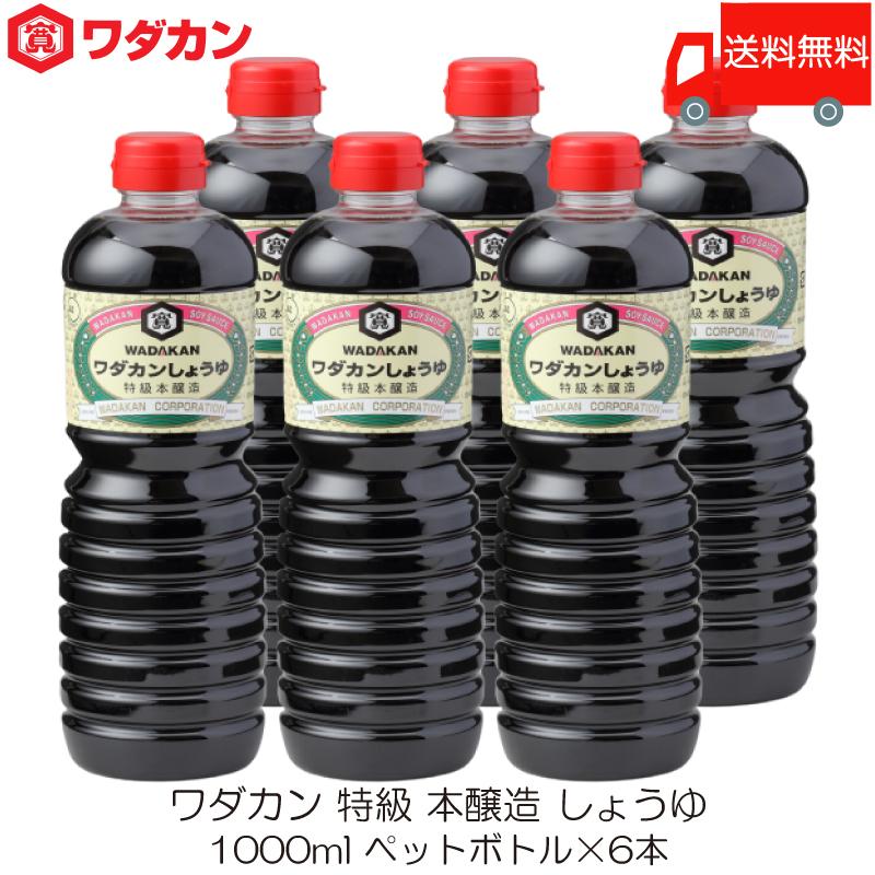 ワダカン 特級 本醸造 しょうゆ 1000ml ×6本 ペットボトル 送料無料 | ワダカン