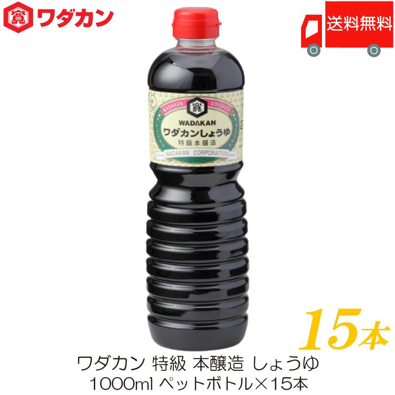 ワダカン 特級 本醸造 しょうゆ 1000ml ×15本 ペットボトル 送料無料 | ワダカン