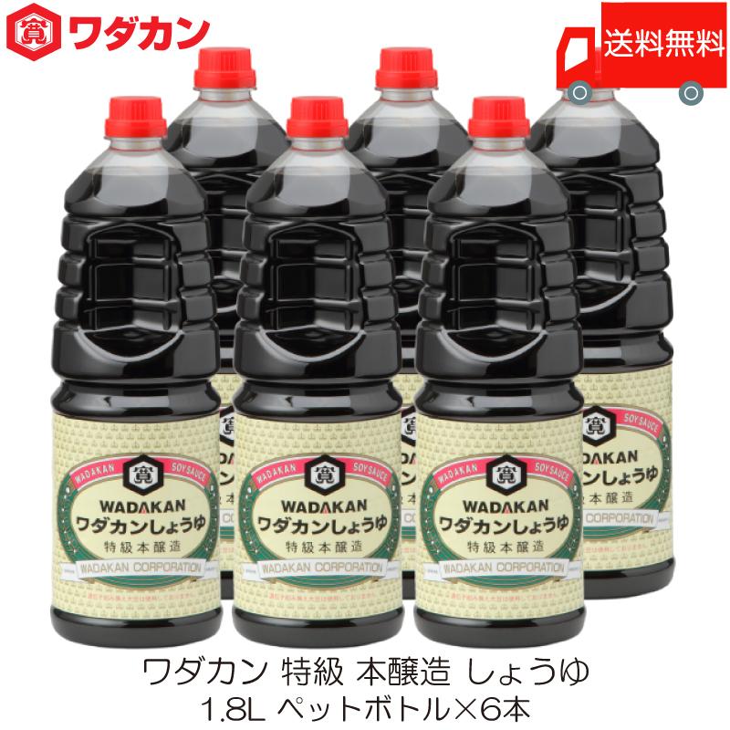 ワダカン 特級 本醸造 しょうゆ 1.8L ×6本 ペットボトル 送料無料 | ワダカン