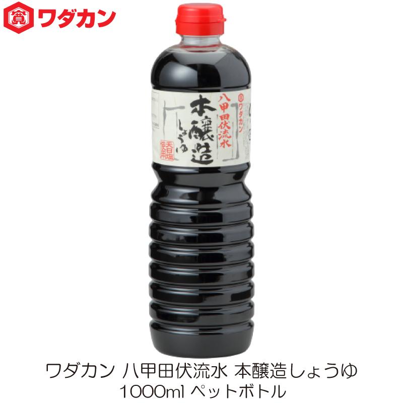 ワダカン 八甲田伏流水 本醸造しょうゆ 1000ml  ペットボトル | ワダカン