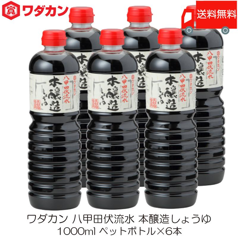 ワダカン 八甲田伏流水 本醸造しょうゆ 1000ml ×6本 ペットボトル 送料無料 | ワダカン