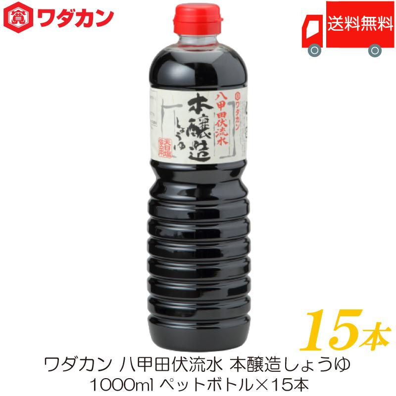 ワダカン 八甲田伏流水 本醸造しょうゆ 1000ml ×15本 ペットボトル 送料無料 | ワダカン