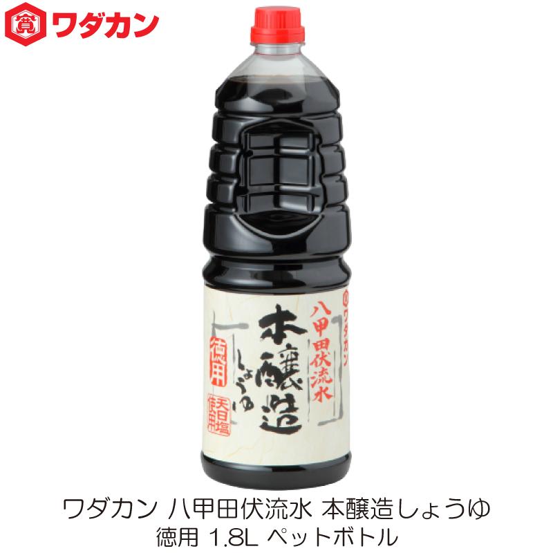 ワダカン 八甲田伏流水 本醸造しょうゆ 徳用 1.8L ペットボトル | ワダカン