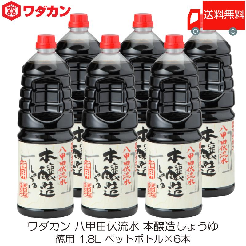 ワダカン 八甲田伏流水 本醸造しょうゆ 徳用 1.8L ×6本 ペットボトル 送料無料 | ワダカン
