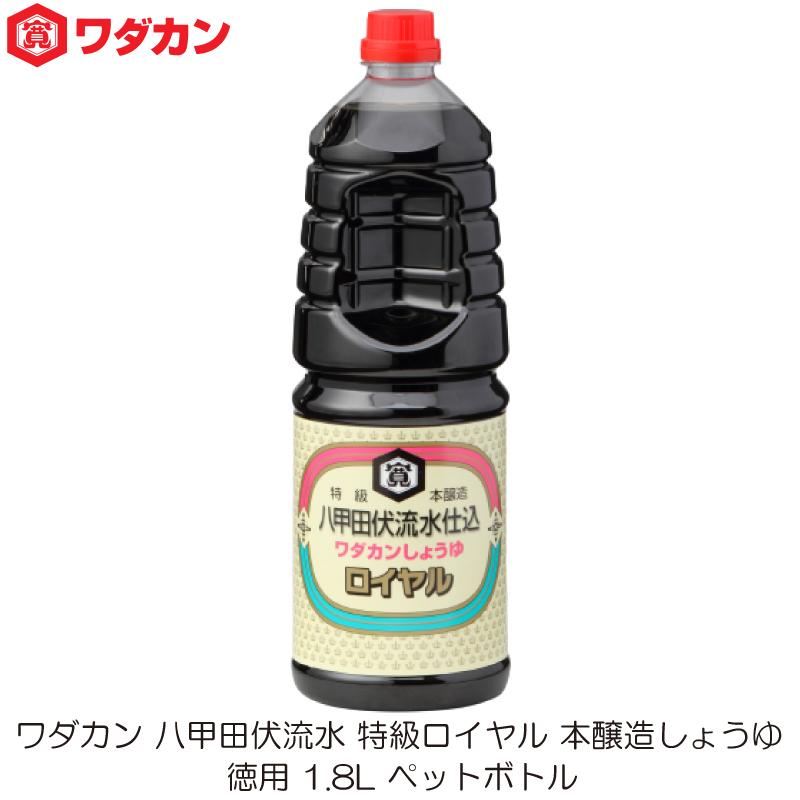 ワダカン 八甲田伏流水 特級ロイヤル 本醸造しょうゆ 1.8L ペットボトル | ワダカン