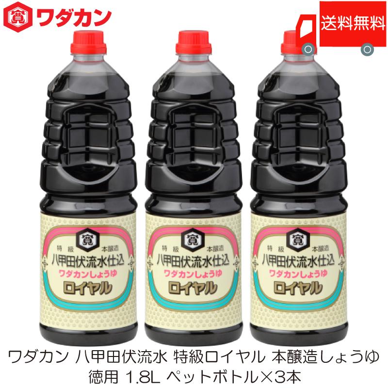 ワダカン 八甲田伏流水 特級ロイヤル 本醸造しょうゆ 1.8L ×3本 ペットボトル 送料無料 | ワダカン