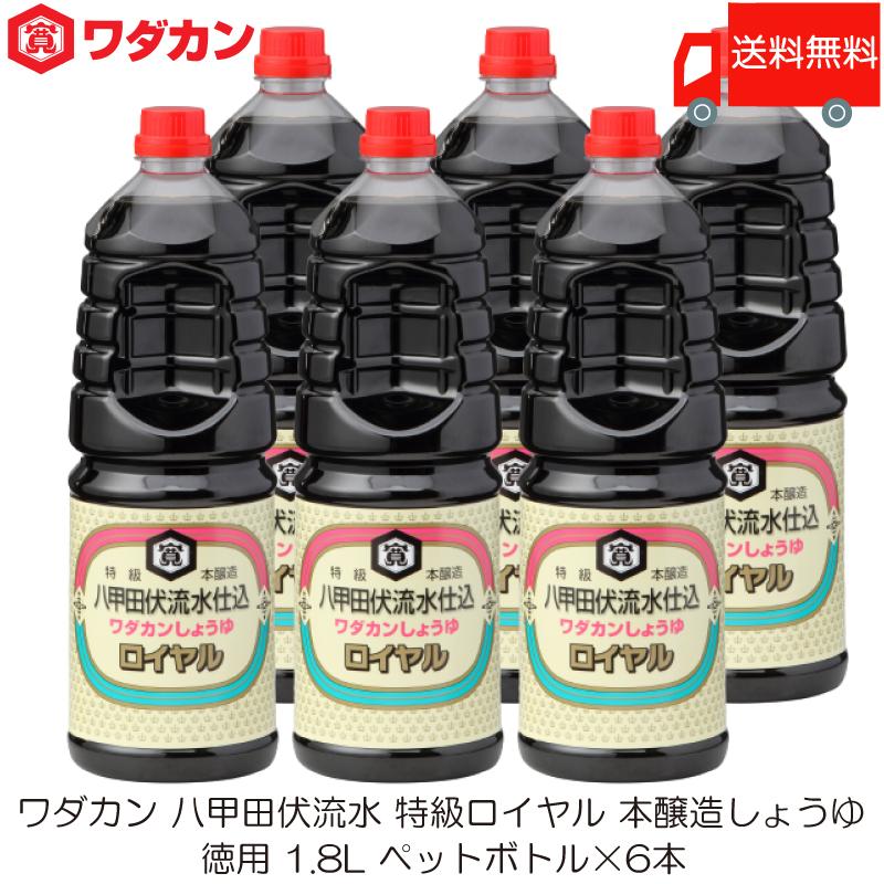 ワダカン 八甲田伏流水 特級ロイヤル 本醸造しょうゆ 1.8L ×6本 ペットボトル 送料無料 | ワダカン