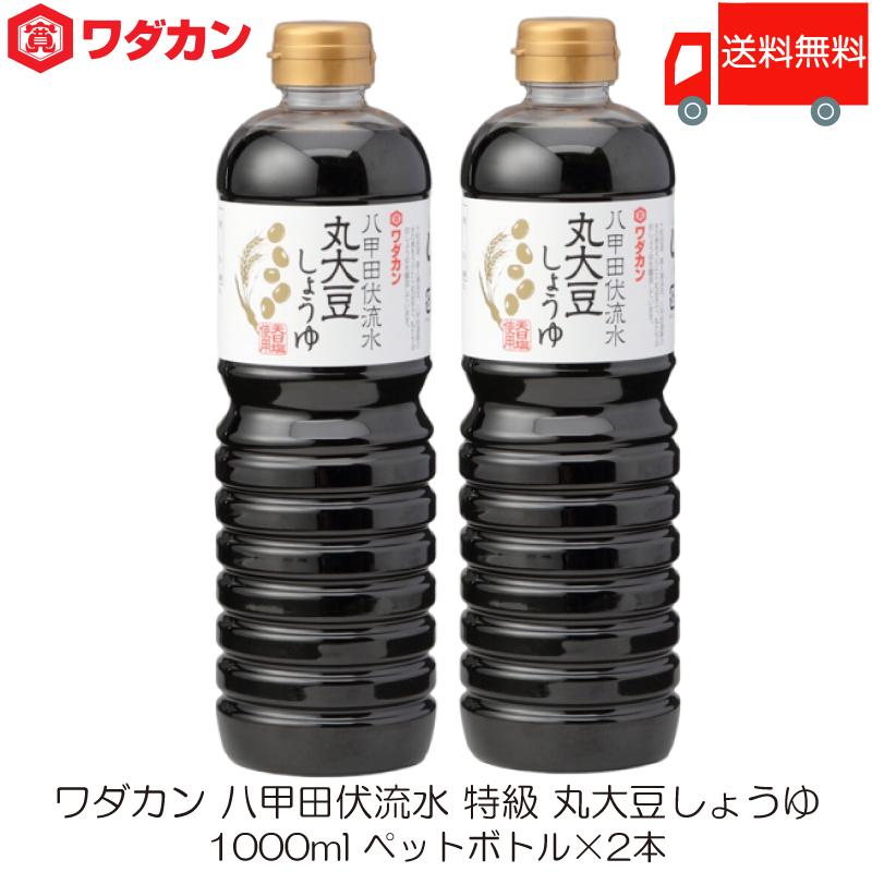 ワダカン 八甲田伏流水 特級 丸大豆しょうゆ 1000ml ×2本 ペットボトル 送料無料 | ワダカン