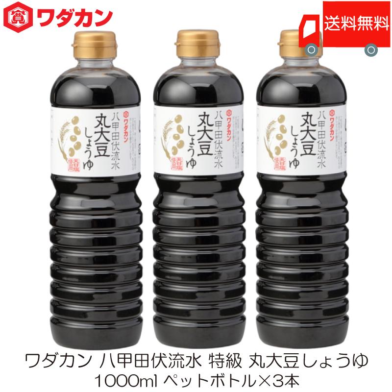 ワダカン 八甲田伏流水 特級 丸大豆しょうゆ 1000ml ×3本 ペットボトル 送料無料 | ワダカン