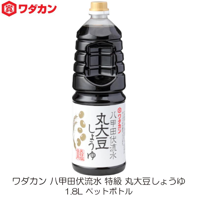 ワダカン 八甲田伏流水 特級 丸大豆しょうゆ 1.8L ペットボトル | ワダカン