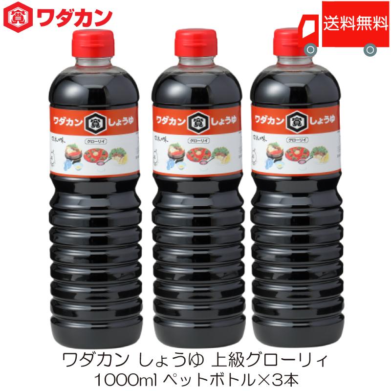 ワダカン しょうゆ 上級グローリィ 1000ml ×3本 ペットボトル 送料無料 | ワダカン