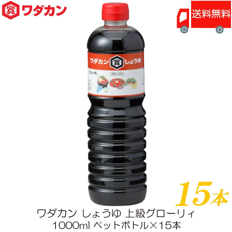 ワダカン しょうゆ 上級グローリィ 1000ml ×15本 ペットボトル 送料無料 | ワダカン