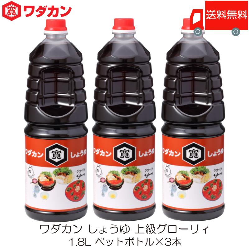ワダカン しょうゆ 上級グローリィ 1.8L ×3本 ペットボトル 送料無料 | ワダカン