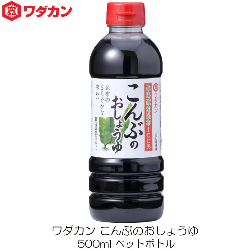 ワダカン しょうゆ こんぶのおしょうゆ 500ml ペットボトル | ワダカン