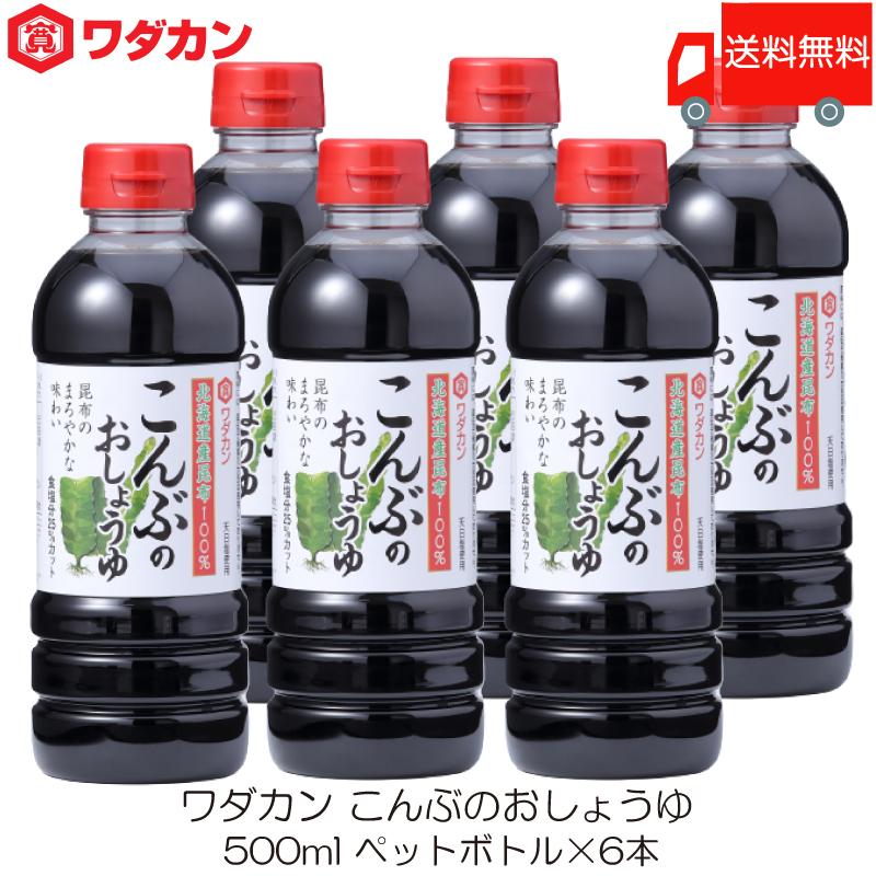 ワダカン しょうゆ こんぶのおしょうゆ 500ml ×6本 ペットボトル 送料無料 | ワダカン