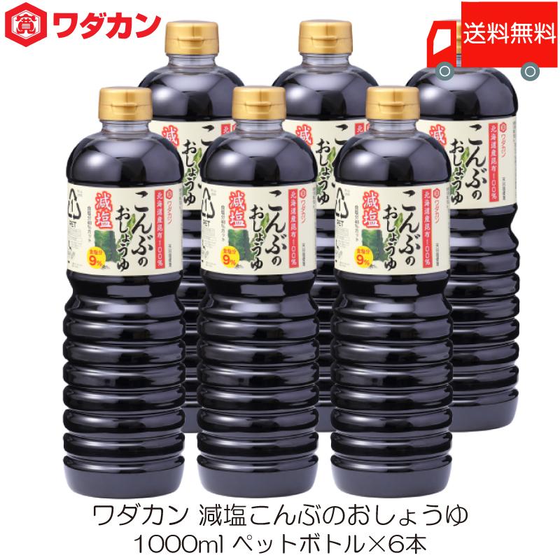 ワダカン 減塩醤油 減塩こんぶのおしょうゆ 1000ml ×6本 ペットボトル 送料無料 | ワダカン