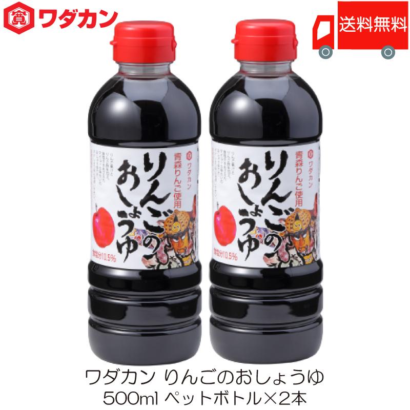 ワダカン 醤油 りんごのおしょうゆ 500ml ×2本 ペットボトル 送料無料 | ワダカン