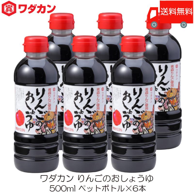 ワダカン 醤油 りんごのおしょうゆ 500ml ×6本 ペットボトル 送料無料 | ワダカン