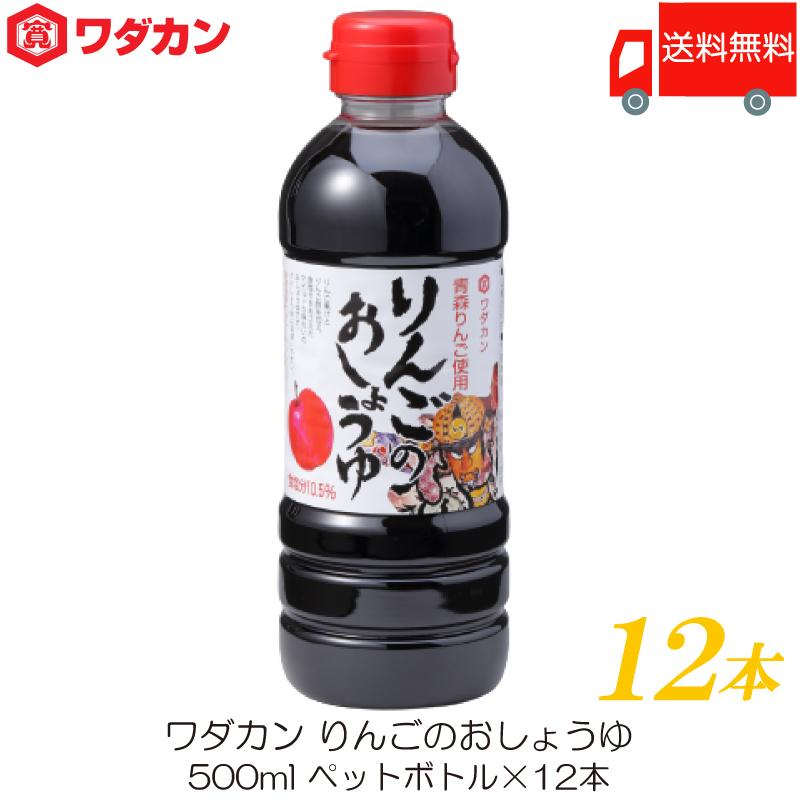 ワダカン 醤油 りんごのおしょうゆ 500ml ×12本 ペットボトル 送料無料 | ワダカン