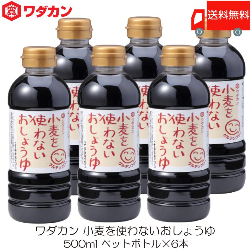 ワダカン 醤油 小麦を使わないおしょうゆ 500ml ×6本 ペットボトル 送料無料 | ワダカン