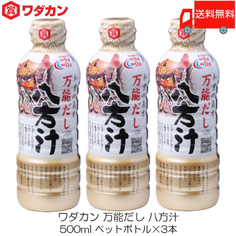 ワダカン 八方汁 500ml ×3本 ペットボトル 送料無料 | ワダカン