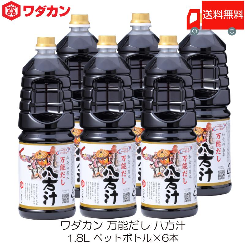 ワダカン 八方汁 1.8L ×6本 ペットボトル 送料無料 | ワダカン