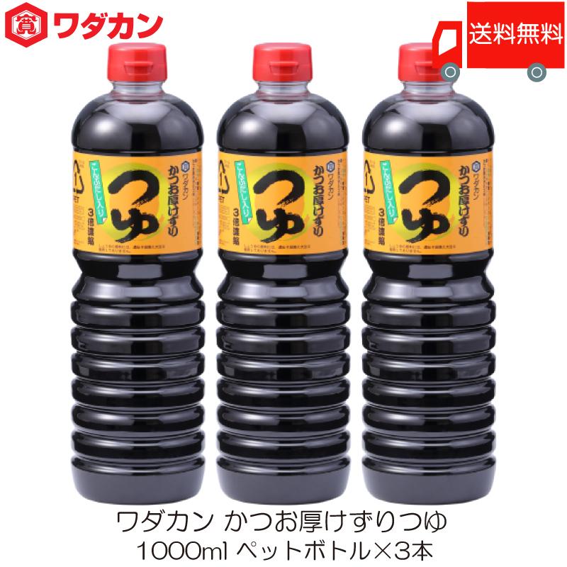 ワダカン めんつゆ 3倍濃縮 かつお厚けずりつゆ 1000ml ×3本 ペットボトル 送料無料 | ワダカン