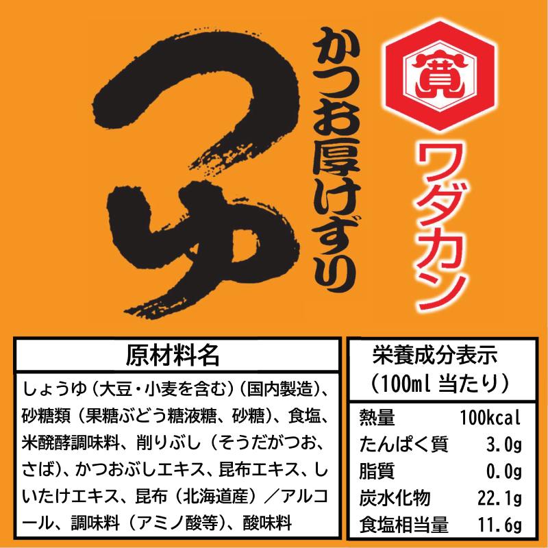 ワダカン めんつゆ 3倍濃縮 かつお厚けずりつゆ 1000ml ×3本 ペットボトル 送料無料 | ワダカン | 03