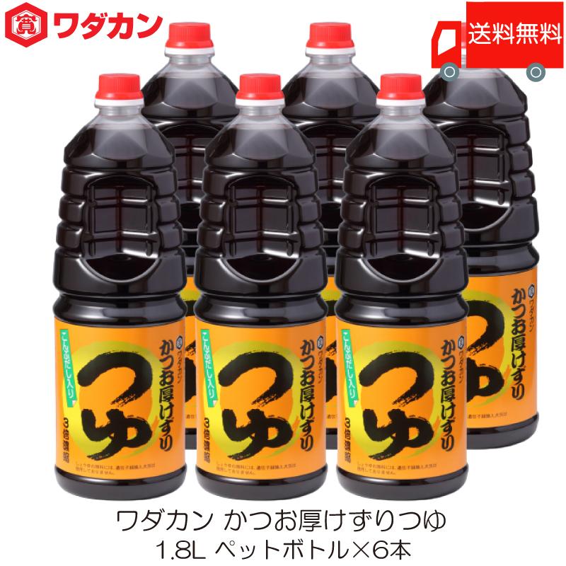ワダカン めんつゆ 3倍濃縮 かつお厚けずりつゆ 1.8L ×6本 ペットボトル 送料無料 | ワダカン