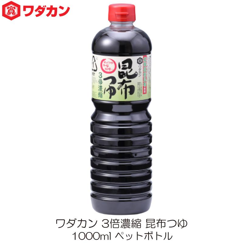 ワダカン めんつゆ 3倍濃縮 昆布つゆ 1000ml ペットボトル | ワダカン