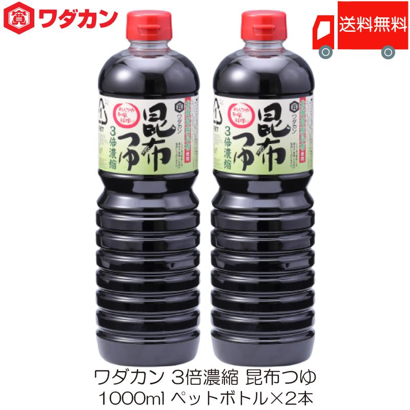 ワダカン めんつゆ 3倍濃縮 昆布つゆ 1000ml ×2本 ペットボトル 送料無料 | ワダカン