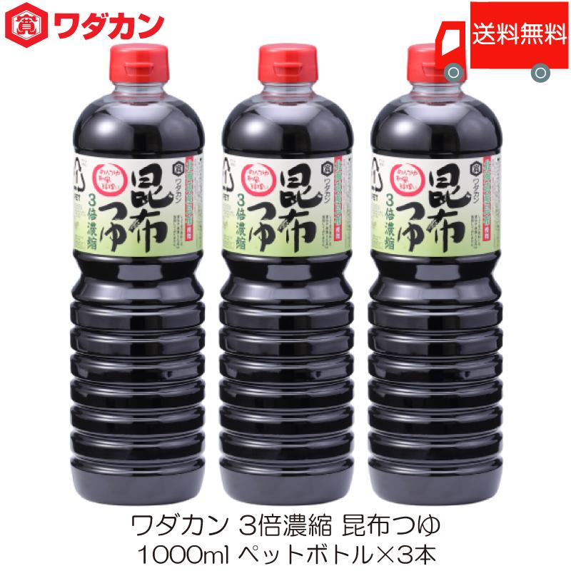 ワダカン めんつゆ 3倍濃縮 昆布つゆ 1000ml ×3本 ペットボトル 送料無料 | ワダカン