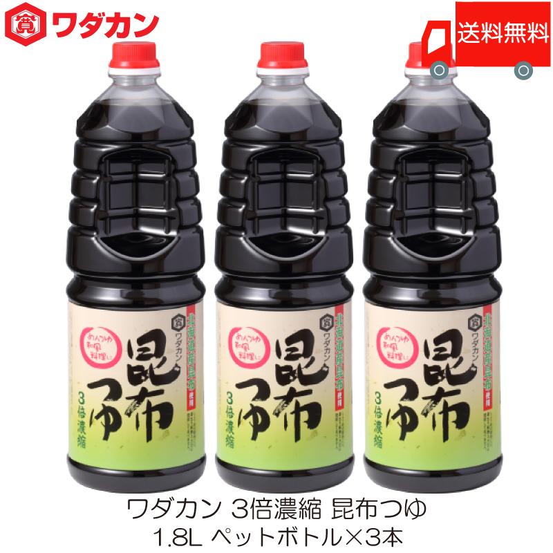 ワダカン めんつゆ 3倍濃縮 昆布つゆ 1.8L ×3本 ペットボトル 送料無料 | ワダカン
