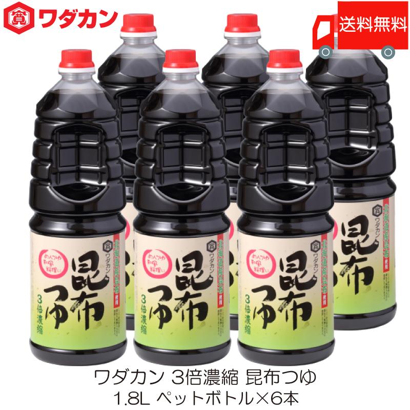 ワダカン めんつゆ 3倍濃縮 昆布つゆ 1.8L ×6本 ペットボトル 送料無料 | ワダカン