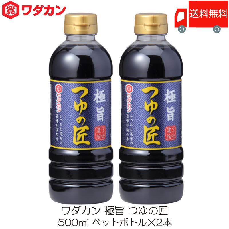 ワダカン めんつゆ 極旨 つゆの匠 500ml ×2本 ペットボトル 送料無料 | ワダカン