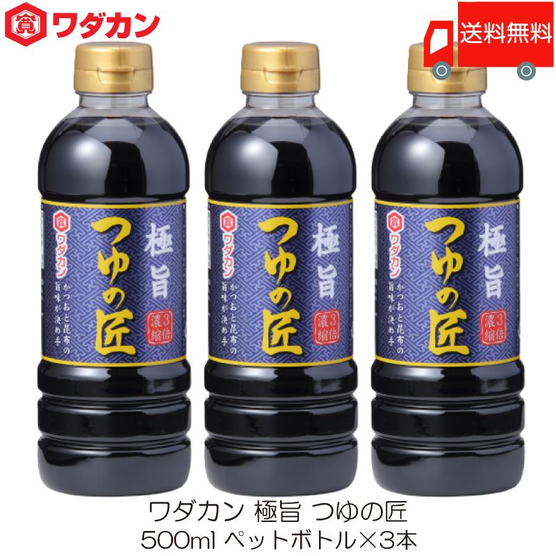ワダカン めんつゆ 極旨 つゆの匠 500ml ×3本 ペットボトル 送料無料 | ワダカン