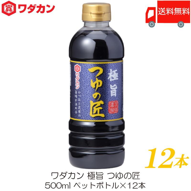 ワダカン めんつゆ 極旨 つゆの匠 500ml ×12本 ペットボトル 送料無料 | ワダカン