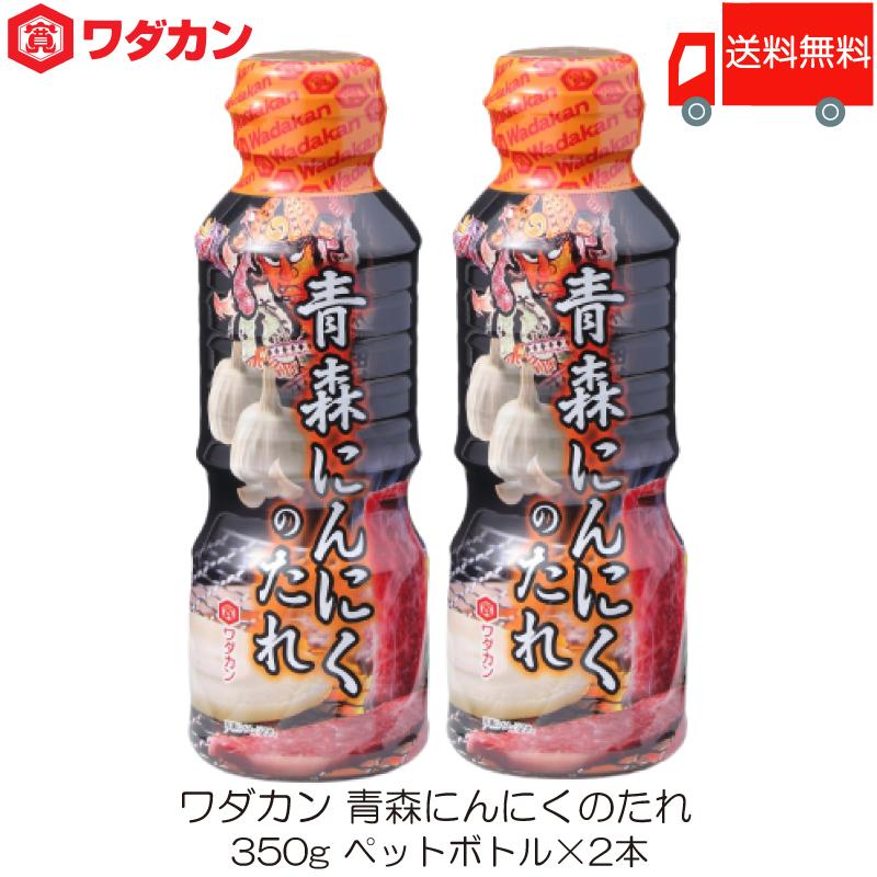 ワダカン 青森にんにくのたれ 350g ×2本 ペットボトル 送料無料 | ワダカン