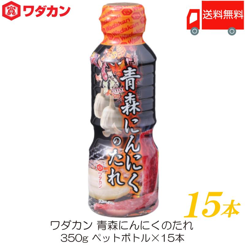 ワダカン 青森にんにくのたれ 350g ×15本 ペットボトル 送料無料 | ワダカン
