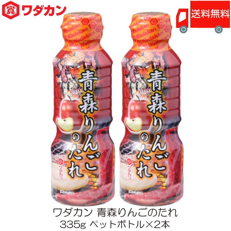 ワダカン 青森りんごのたれ 335g ×2本 ペットボトル 送料無料 | ワダカン