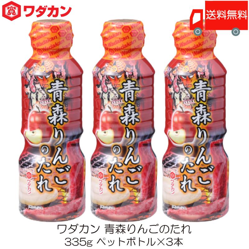 ワダカン 青森りんごのたれ 335g ×3本 ペットボトル 送料無料 | ワダカン