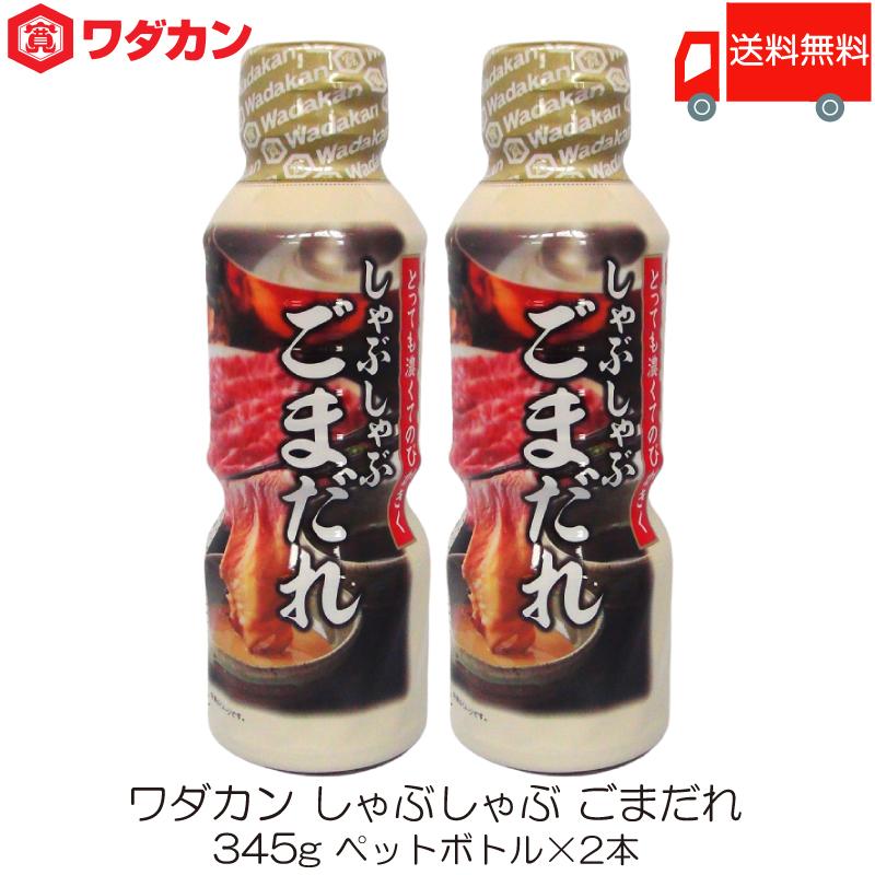 ワダカン しゃぶしゃぶのたれ 345g ×2本 ペットボトル 送料無料 | ワダカン