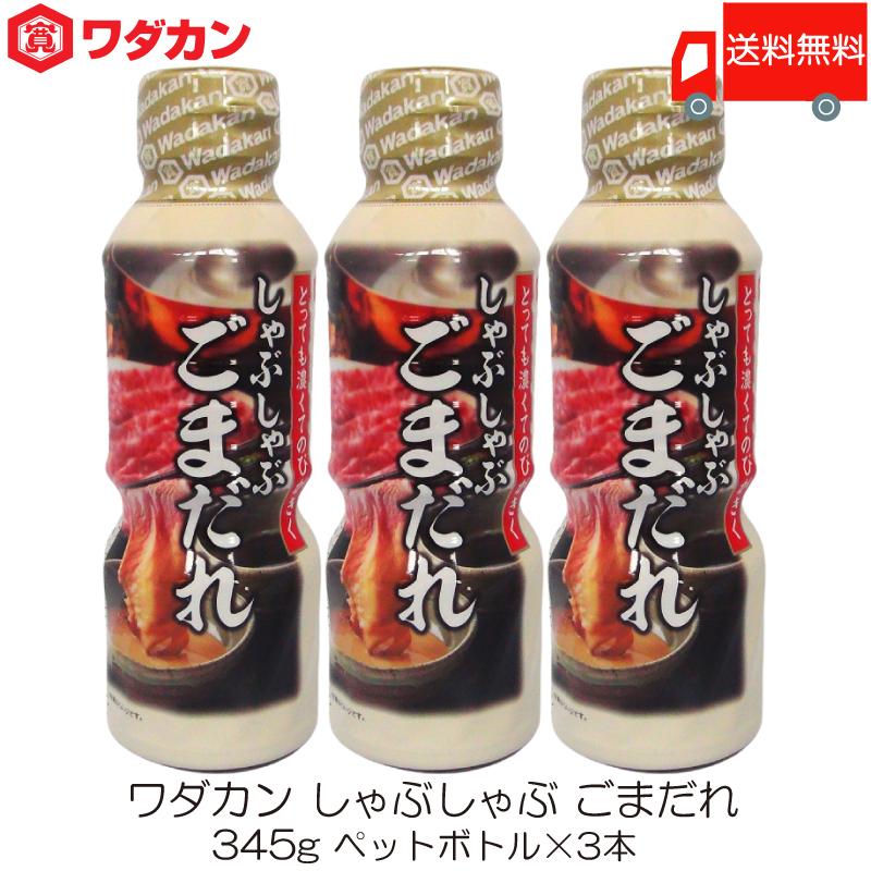 ワダカン しゃぶしゃぶのたれ 345g ×3本 ペットボトル 送料無料 | ワダカン